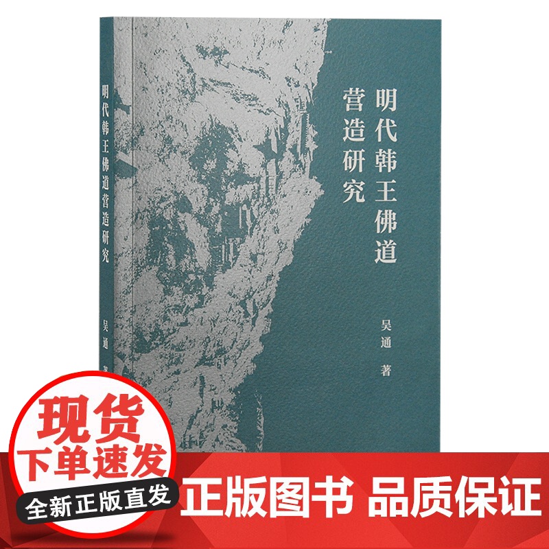 明代韩王佛道营造研究 吴通 著 哲学/宗教佛教 上海古籍出版社 正版书籍高清大图