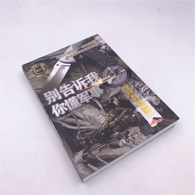 [醉染正版]别告诉我你懂军事 冷兵器篇 军事类书籍 军事科普读物 冷兵器历史 图解世界现代兵器枪武器枪械军事书籍大全百科高清大图