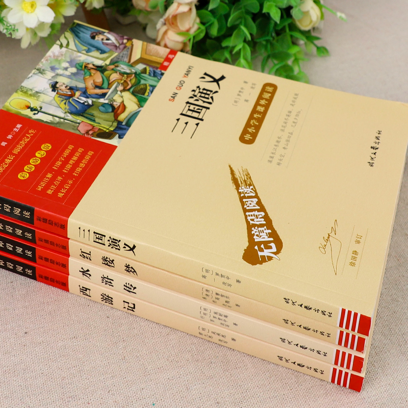 [全4册+赠考点手册]四大名著 [正版]四大名著原著小学生版全套 快乐读书五年级下册课外阅读书籍必读西游记红楼梦三国演义