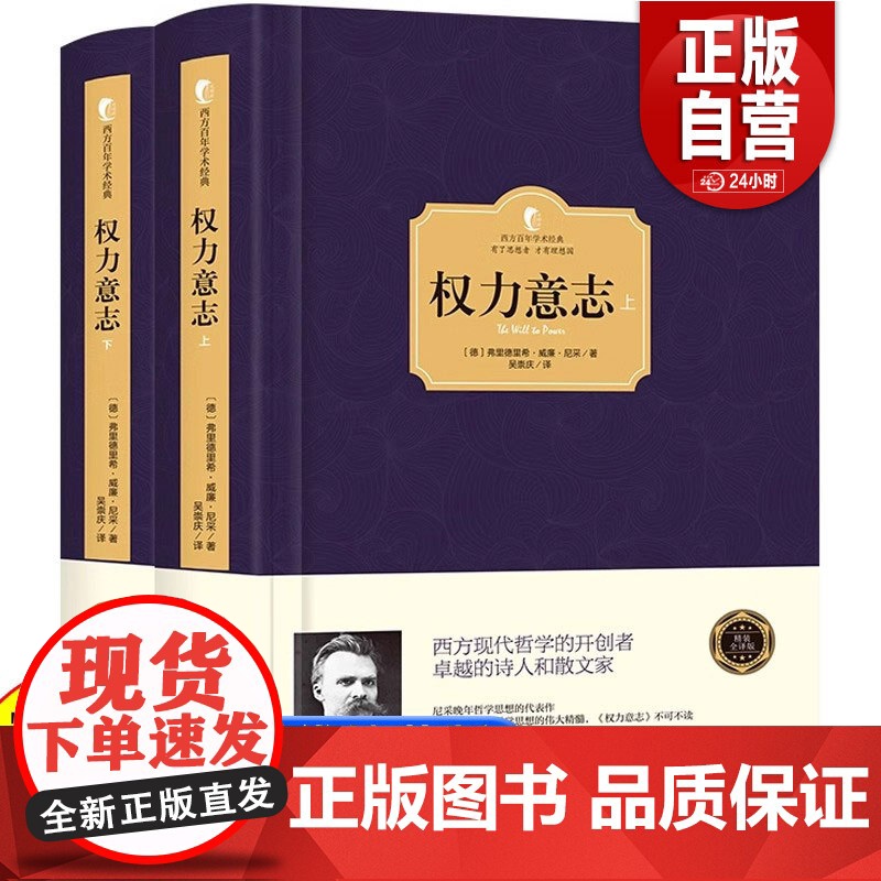 【精装】正版 权力意志 尼采的书著作全集 晚年人生哲学思想的代表之作 权力意志学说和超人理论 西方哲学书籍 西方百年学术
