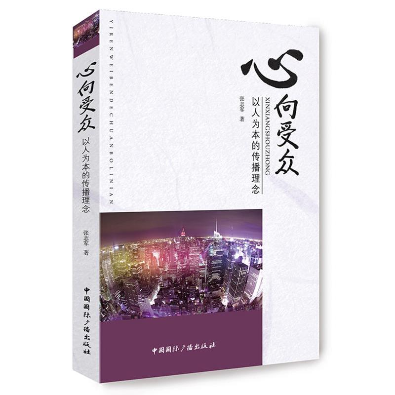 正版新书】心向受众-以人为本的传播理念张志军9787507837407