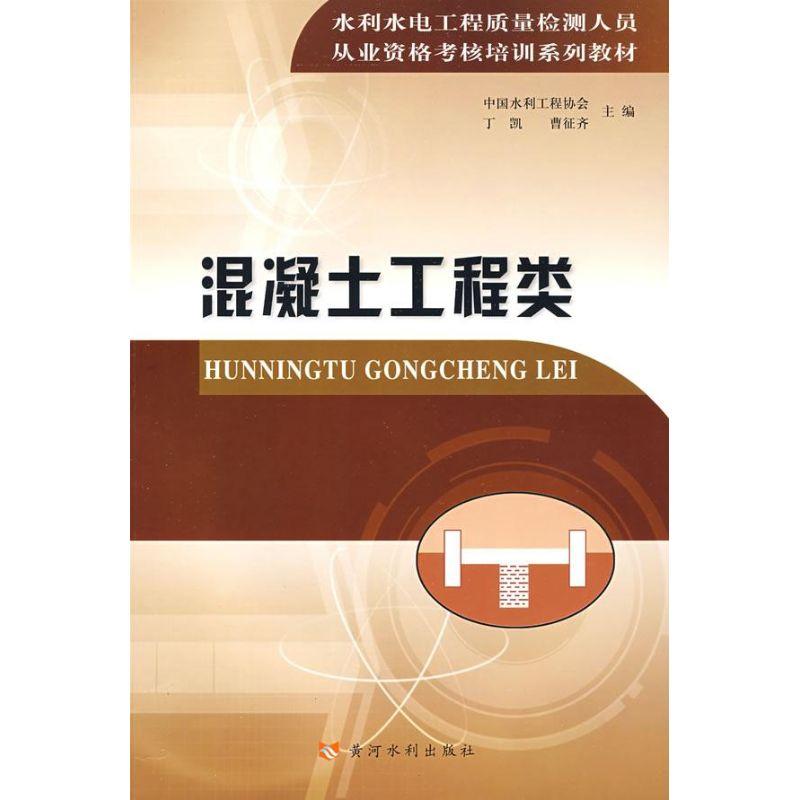 正版新书]水利水电工程质量检测人员从业资格考核培训教材——混高清大图