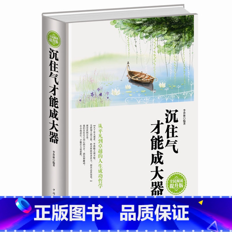 【正版】沉住气才能成大器全民阅读（精装） 低调做人高调做事 如何控制磨练脾气 七分做人三分做事人生成功哲学 人生大阅才