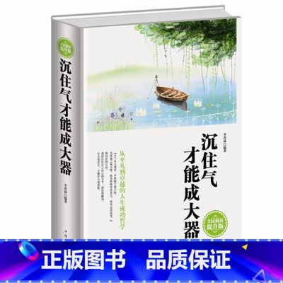 【正版】沉住气才能成大器全民阅读(精装) 低调做人高调做事 如何控制磨练脾气 七分做人三分做事人生成功哲学 人生处世名
