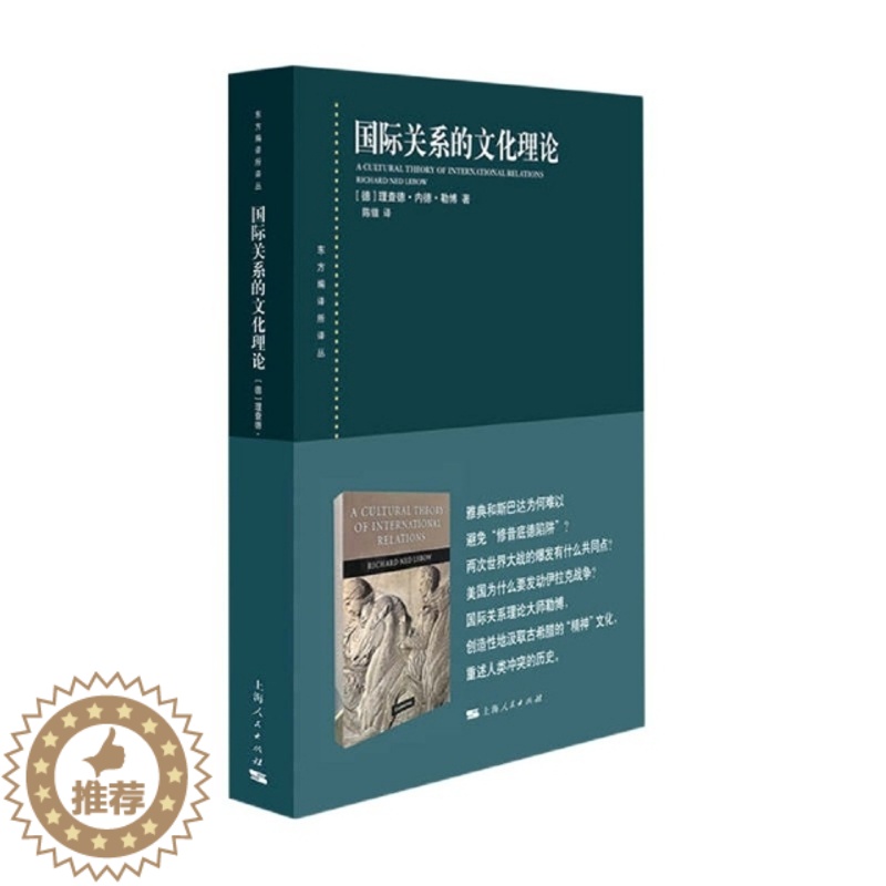 【醉染正版】东方编译所译丛:国际关系的文化理论(德)理查德·内德·勒 787208165472上海人民外交/国际关系