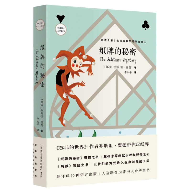 玛雅 [正版] 乔斯坦贾德作品集4册 纸牌的秘密+傀儡师+玛雅+苏菲的世界 外国现当代文学哲学小说 学生课外阅读书籍
