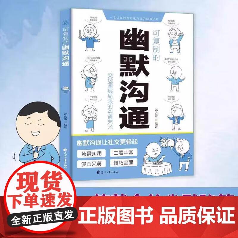 可复制的幽默沟通 可练就的魅力口才漫画图解可修习的社交礼仪口才训练与沟通交流技巧人际交往 社交礼仪魅力口才 花山文艺出版高清大图
