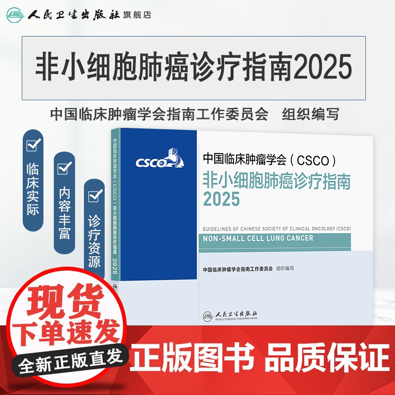 csco指南2025非小细胞肺癌诊疗乳腺癌临床甲状腺肿瘤消融治疗结直肠癌放射临床内科手册淋巴瘤恶性血液病胃癌抗癌书籍20高清大图