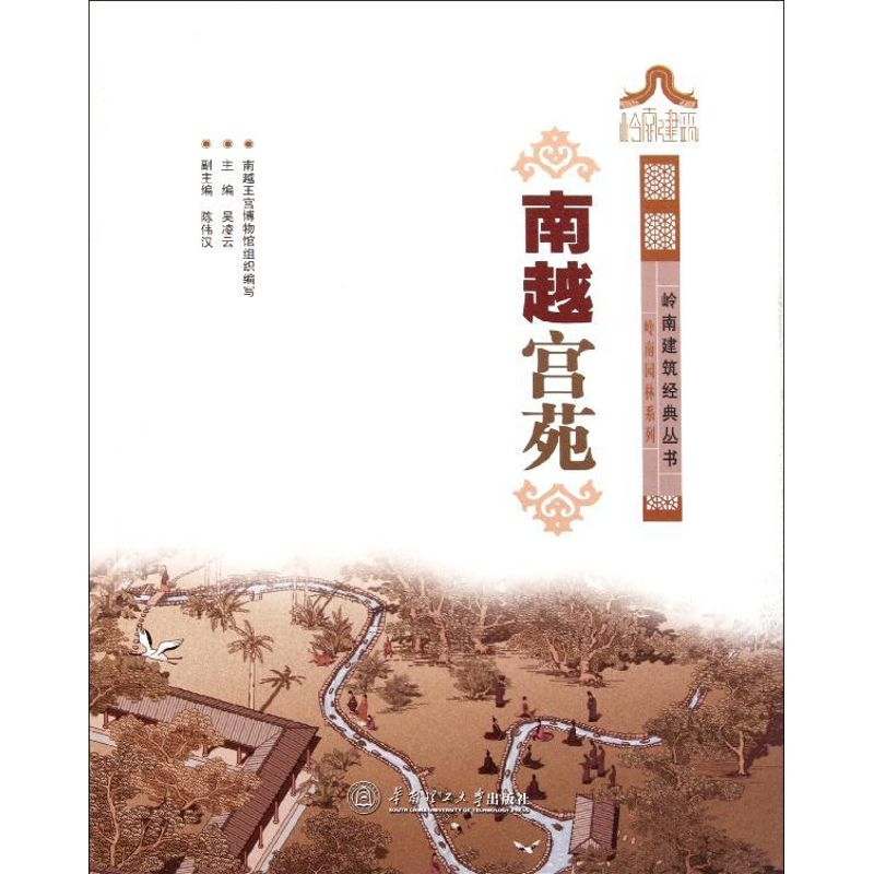 醉染图书南越宫苑/岭南园林系列/岭南建筑经典丛书9787564279高清大图