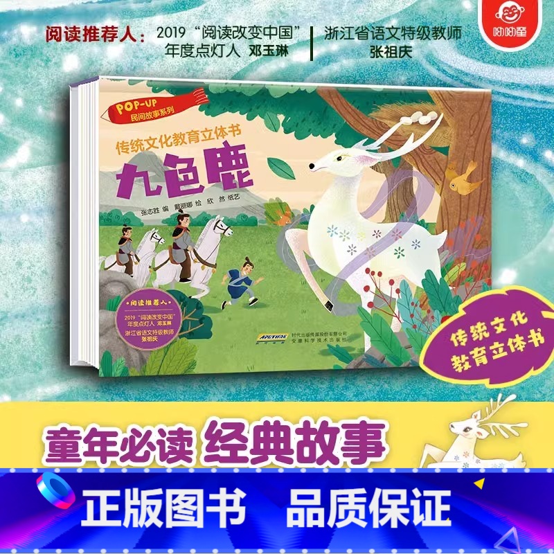 民间故事系列:九色鹿 【正版】传统文化教育立体书 神话传说系列全套10册立体1-3-6-8岁启蒙认知玩具书 民间故事翻