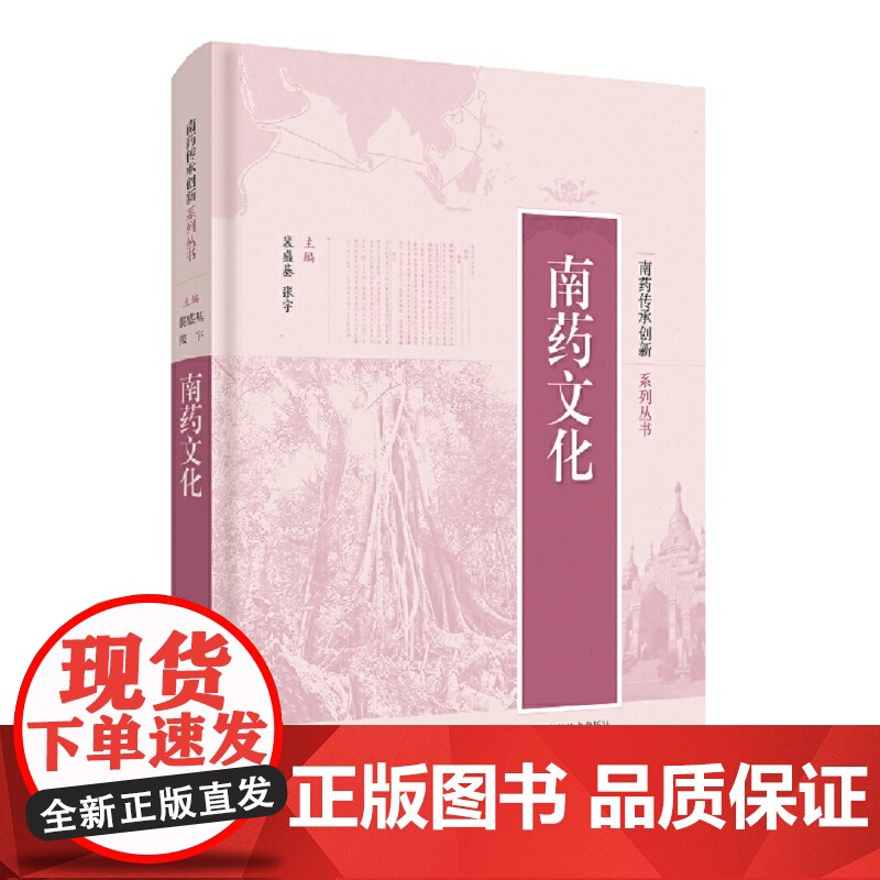 正版 南药文化 南药传承创新系列丛书 裴盛基张宇编著 中医药学 民族医药 民族植物学 药用植物 上海科学技术出版社高清大图