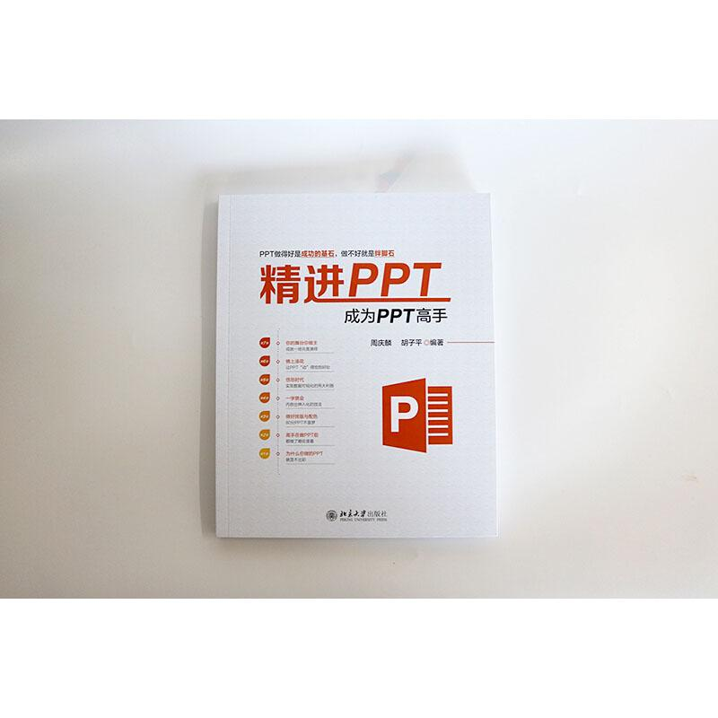醉染图书精PT 成为PPT高手9787301299470高清大图