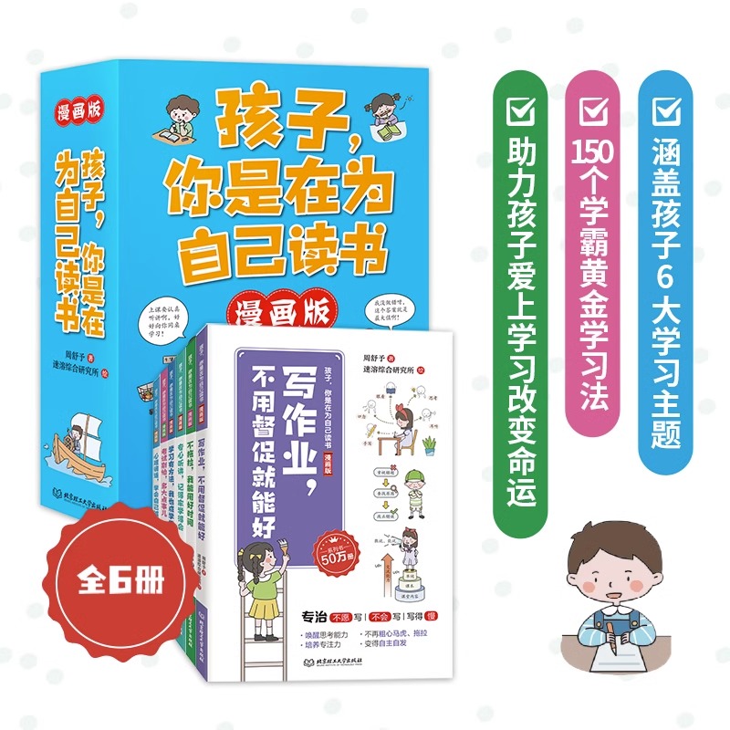 孩子你是在为你自己读书 [正版]抖音同款孩子你是在为自己读书全套6册漫画版斗半匠9-12岁小学三四五六年级课外阅读书成长高清大图
