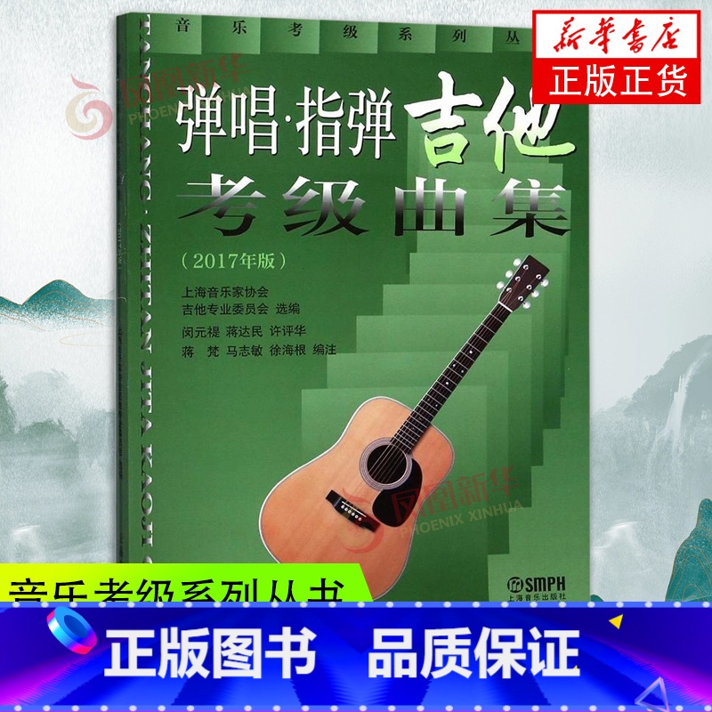 【正版】弹唱.指弹吉他检定考试曲集(2017年版)凤凰书店书籍
