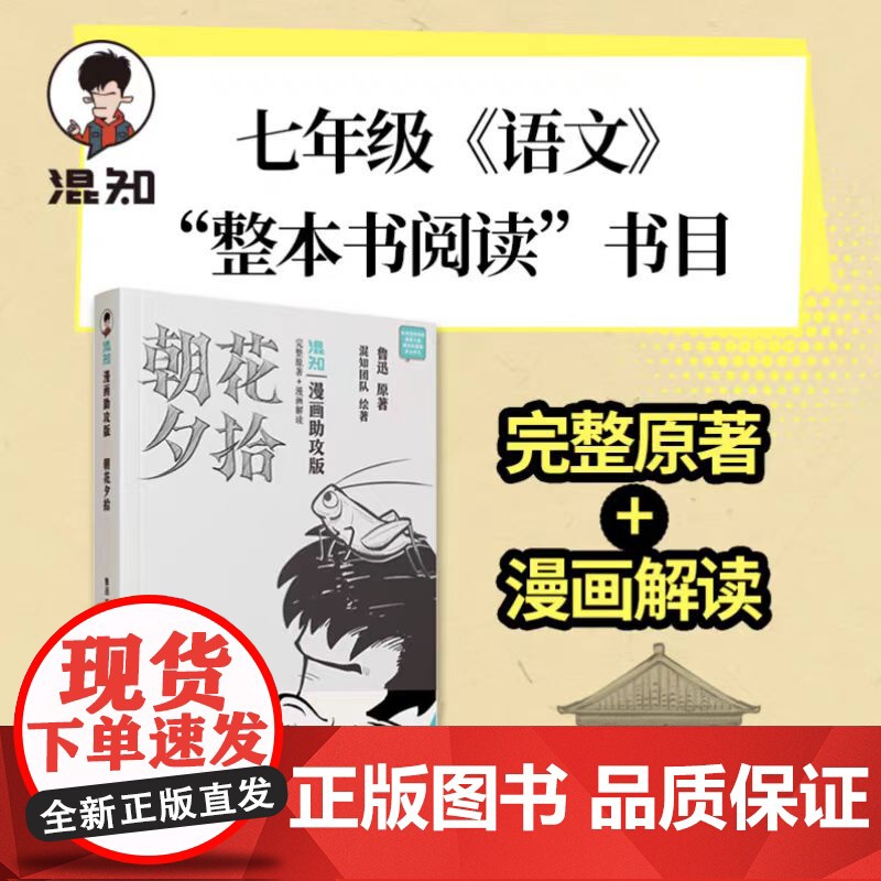 [漫画助攻版]朝花夕拾 鲁迅 原著 七年级上下册必读名著阅读 西游记无删减混知团队 绘著 陈磊 二混子 漫画书籍高清大图