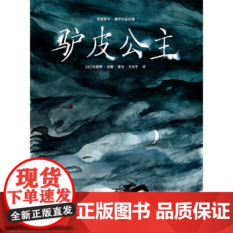 驴皮公主 埃德蒙·波顿 世界图书出版公司 正版书籍高清大图