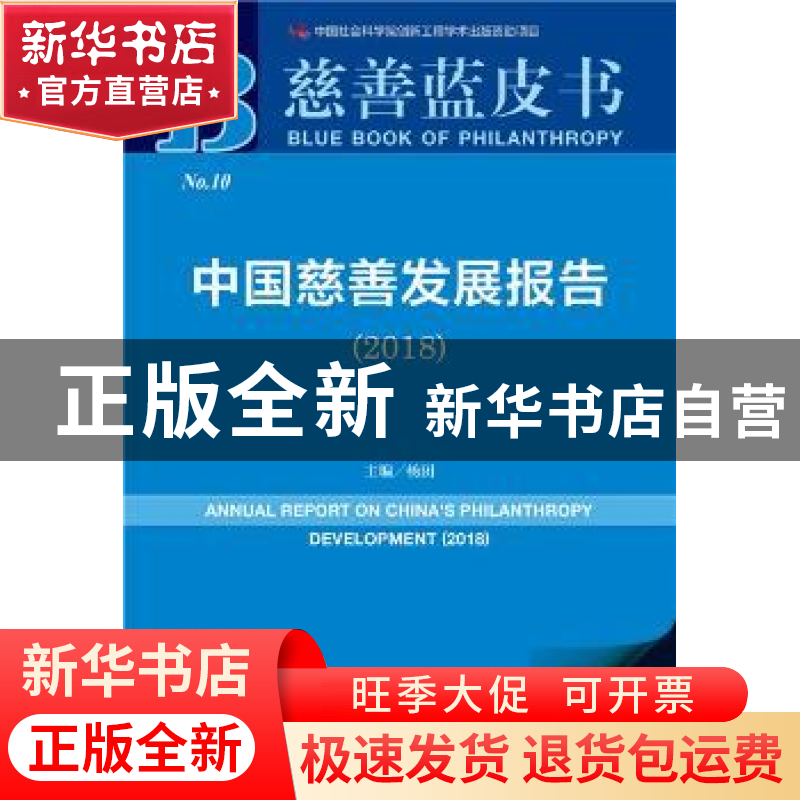 正版 中国慈善发展报告:2018:2018 杨团 社会科学文献出版社 9787高清大图