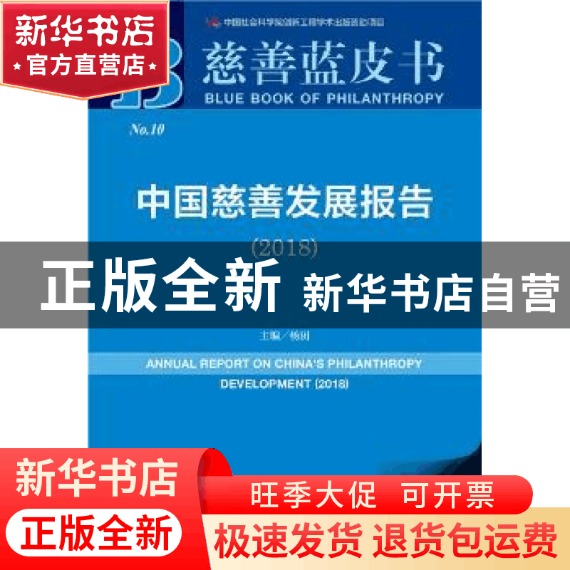 正版 中国慈善发展报告:2018:2018 杨团 社会科学文献出版社 9787图片