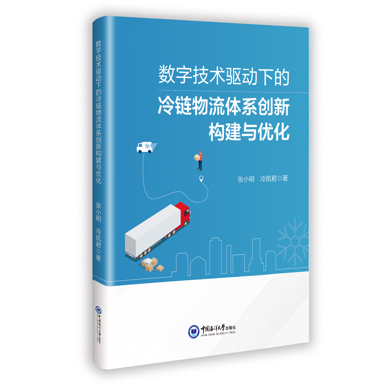 正版新书]数字技术驱动下的冷链物流体系创新构建与优化张小明,高清大图