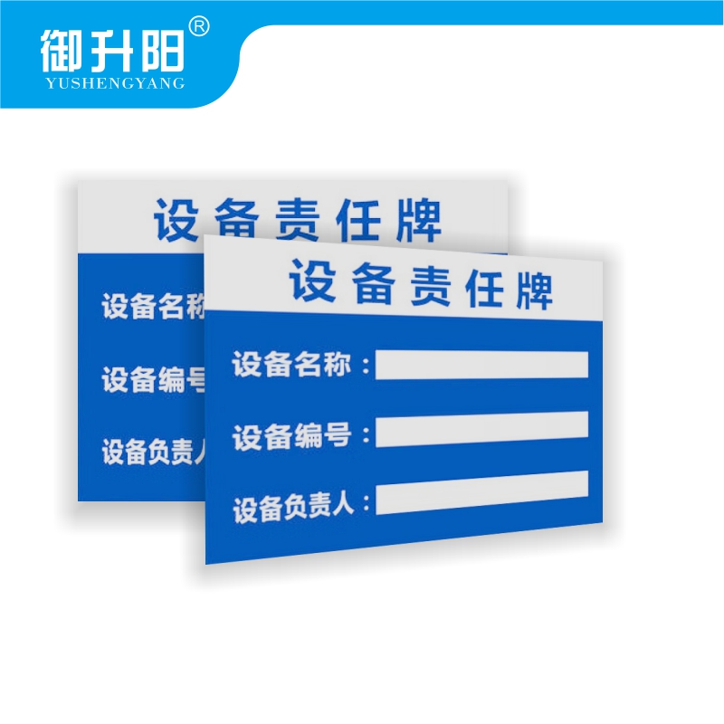 御升阳 PVC告示牌 设备责任牌 20x30cm 张高清大图