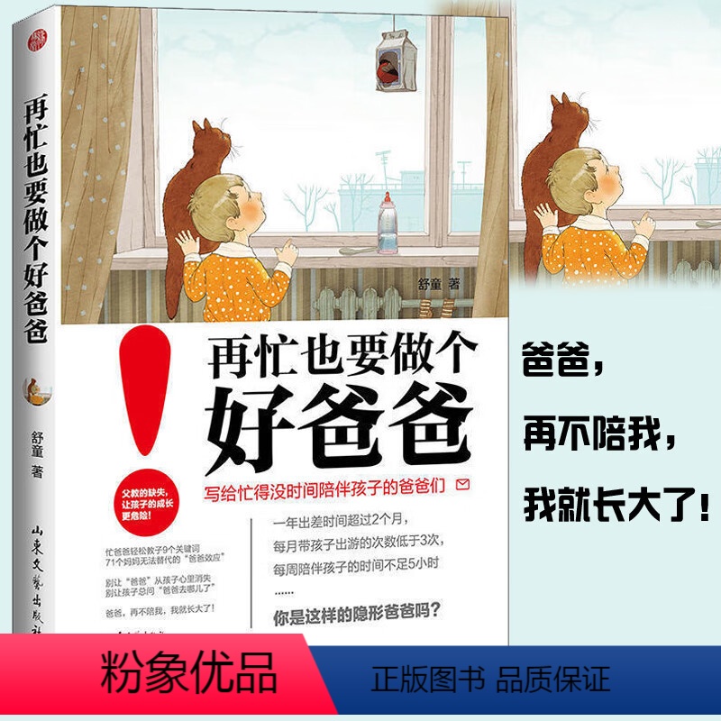 【正版】教育孩子的书籍 再忙也要做个好爸爸 如何说孩子才会听儿童心理学育儿书籍0-3-6-12岁父母好爸爸胜过好老师家