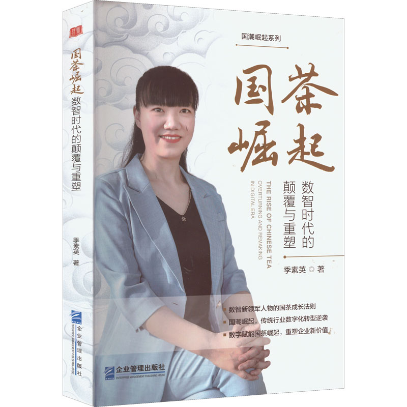 醉染图书国茶崛起 数智时代的颠覆与重塑9787516426449高清大图