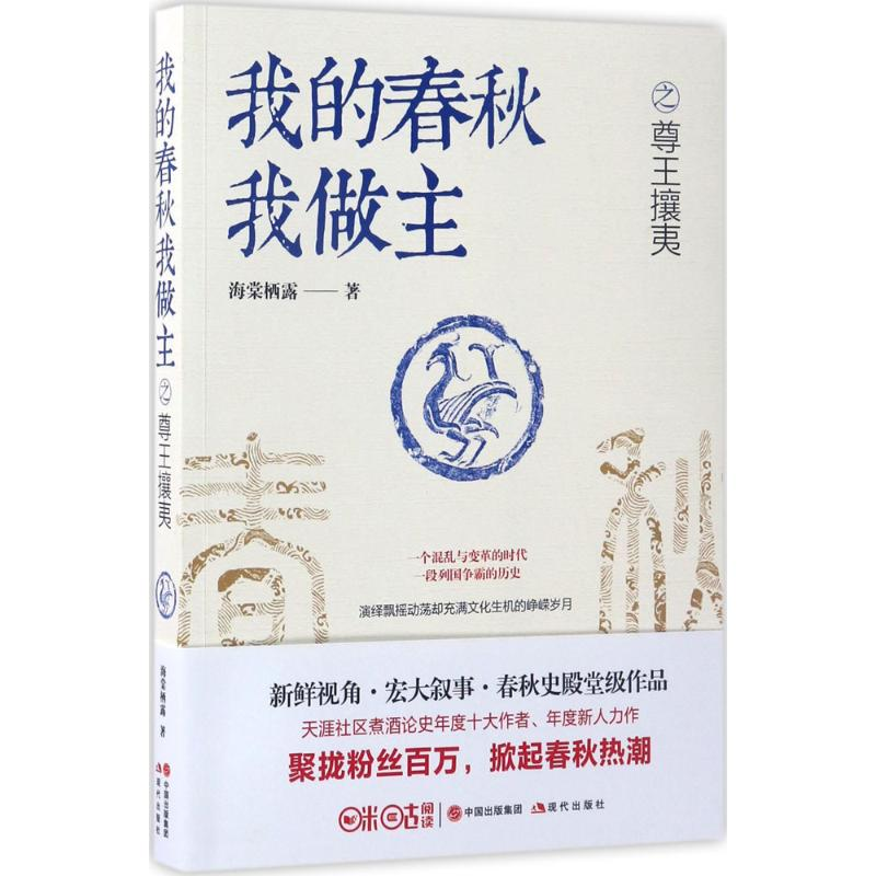醉染图书我的春秋我做主尊攘夷9787514339963高清大图