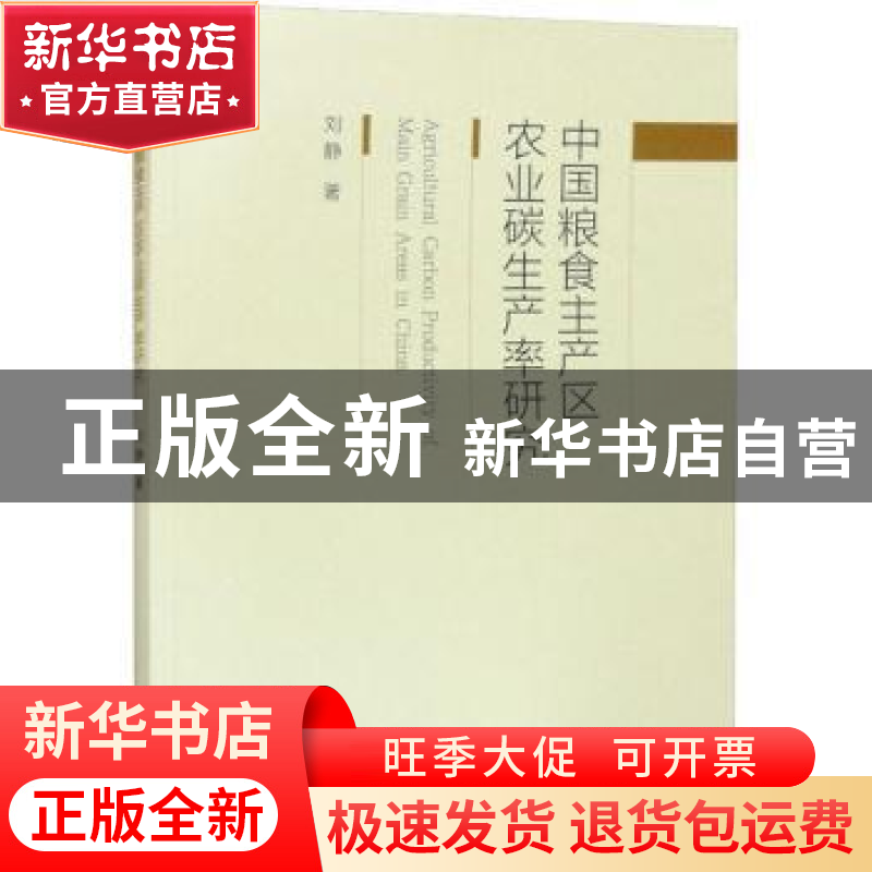 正版 中国粮食主产区农业碳生产率研究 刘静 经济科学出版社 978高清大图