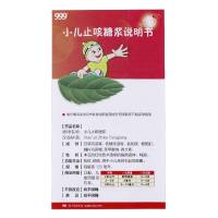 999 小儿止咳糖浆 120ml*3瓶 小儿感冒咳嗽 软膏剂 小儿感冒引起的咳嗽