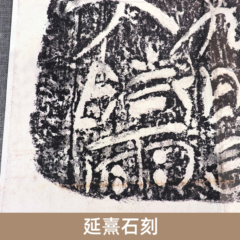 [正版]延熹石刻 书法介于草隶之间 整拓原大高清结字工整/体势开张 稀见金石名品丛书 汉代隶书毛笔书法碑帖刻石临摹鉴赏