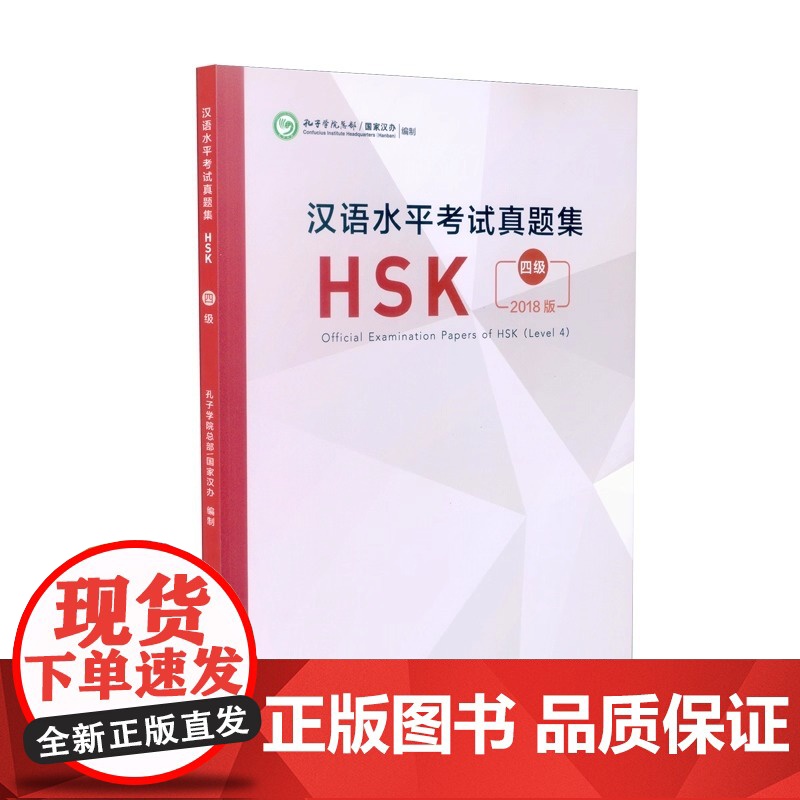 人教 汉语水平考试真题集HSK四级 2018版hsk4历年真题 (附音频+答题卡) 国际汉语能力标准化考试4级模拟高清大图