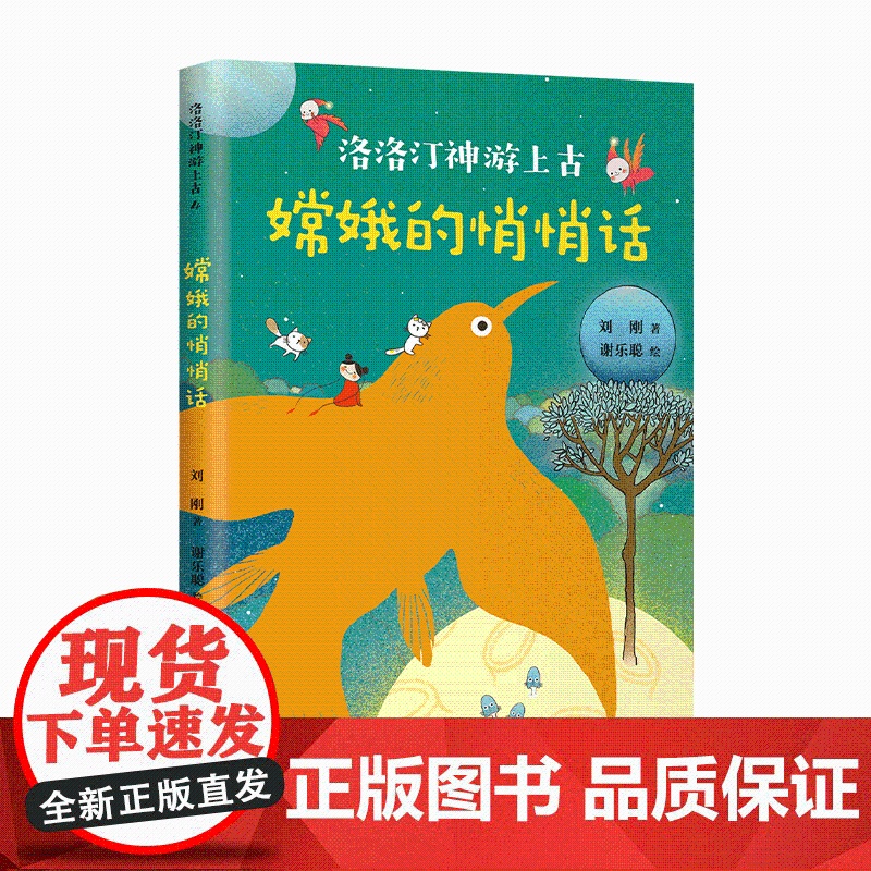 嫦娥的悄悄话 洛洛汀神游上古 刘刚 7-10岁 幻想文学 冒险故事 传统文化 自己开始读 幼小衔接 中国全部经典创高清大图