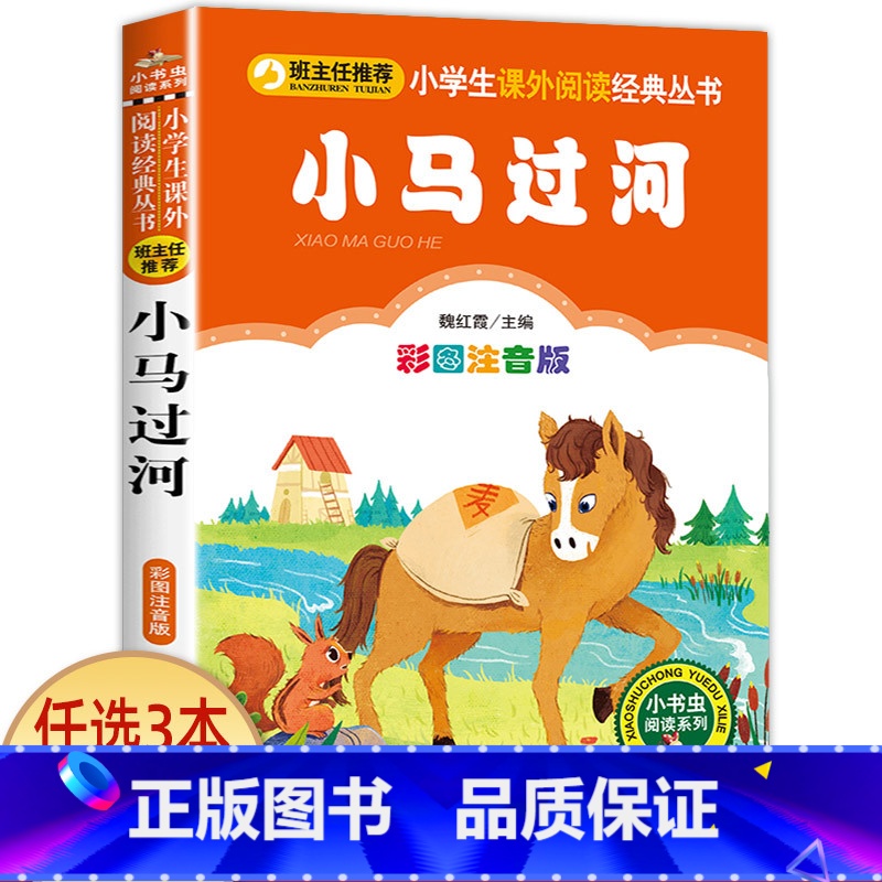 小马过河 [正版]宝葫芦的秘密二三年级必读 注音版带拼音 小学一年级阅读课外书上册下册下学期 张天翼原著完整版宝芦葫 小高清大图