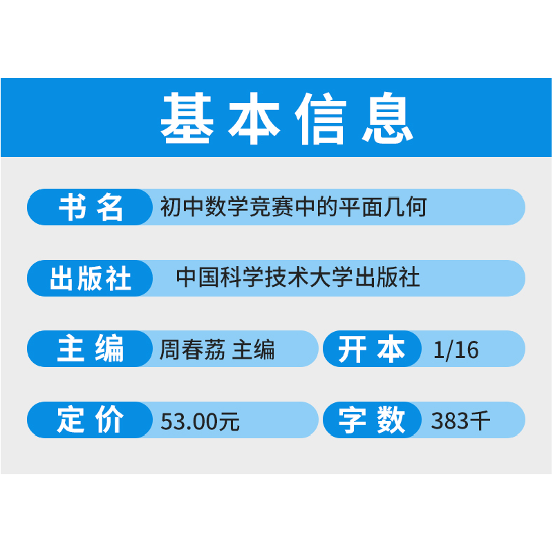 正版新书]初中数学竞赛中的平面几何周春荔编著9787312049255高清大图