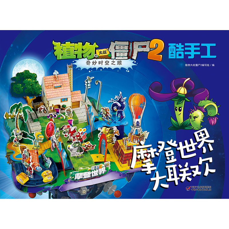 [M]摩登世界大联欢/植物大战僵尸2奇妙时空之旅酷手工-9787514843774高清大图