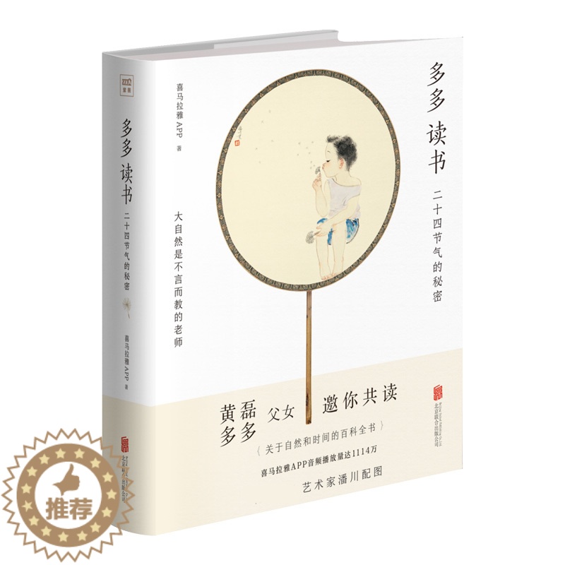 【醉染正版】正版 多多读书 二十四节气的秘密 自然和时间的百科全书现代当代文学书籍自然科普亲子共读课外读物自然科普书籍读
