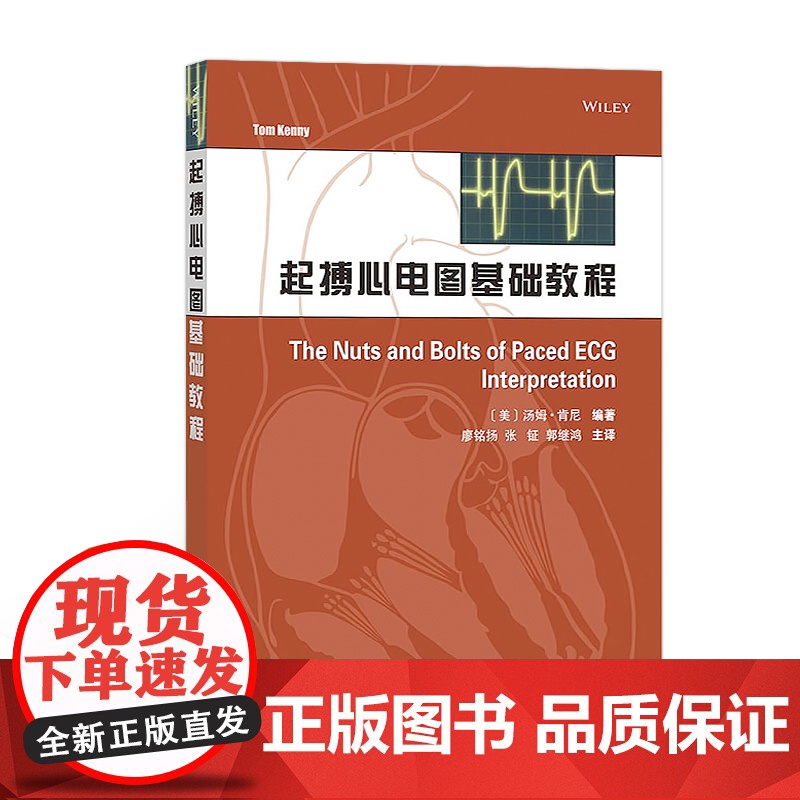 书]起搏心电图基础教程 起搏模式教材书籍 起搏基本概念书籍 现代起搏器的计时周期 正常和异常起搏心电图的基本特征高清大图