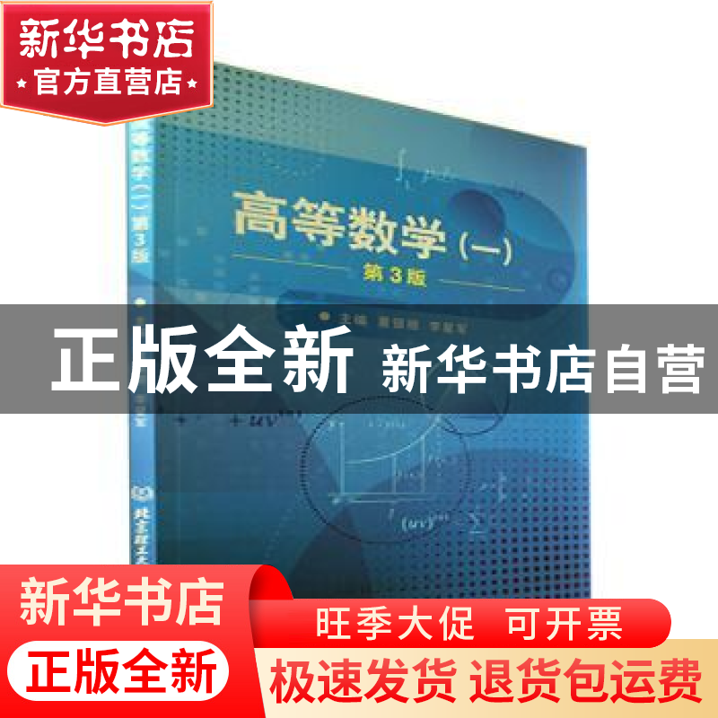 正版 高等数学.一 董银丽,李星军 北京理工大学出版社 9787576313高清大图