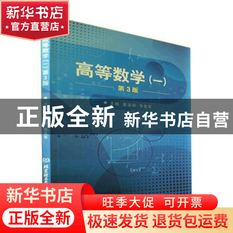 正版 高等数学.一 董银丽,李星军 北京理工大学出版社 9787576313图片
