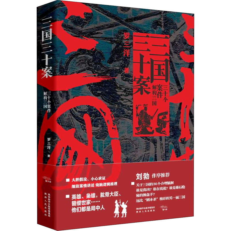 [M]三国三十案-9787224143065高清大图