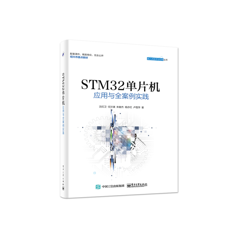 [正版]STM32单片机应用与全案例实践 沈红卫 计算机程序员软件设计书 嵌入式系统开发工程技术教程书STM32单片机