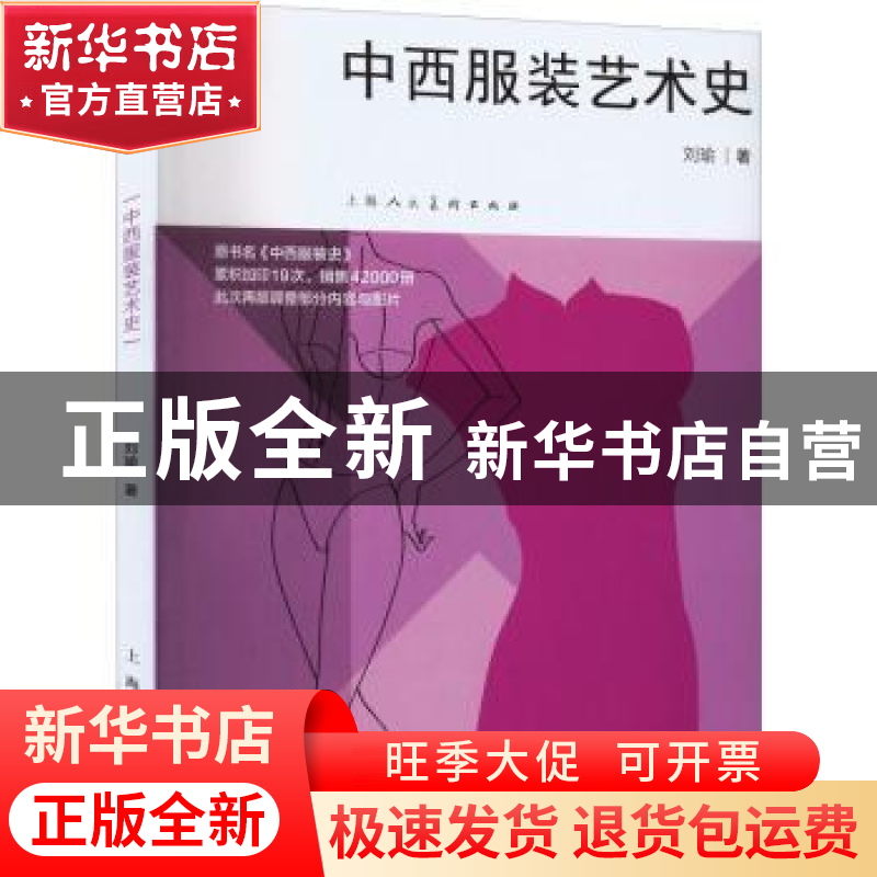 正版 中西服装艺术史 刘瑜 上海人民美术出版社 9787558622748 书