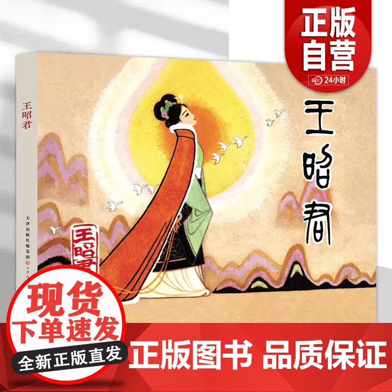 【正品】 王昭君 32开精装连环画 津美版小人书连环画 天津人民美术出版社 zy
