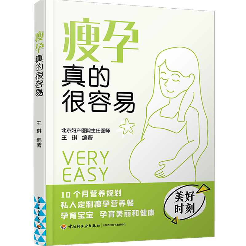 [正版]生活-瘦孕真的很容易 北京妇产医院专家指导 怀孕书籍 孕产书籍 怀孕初期用品 胎教孕妇书籍大全怀孕期协和专家孕产