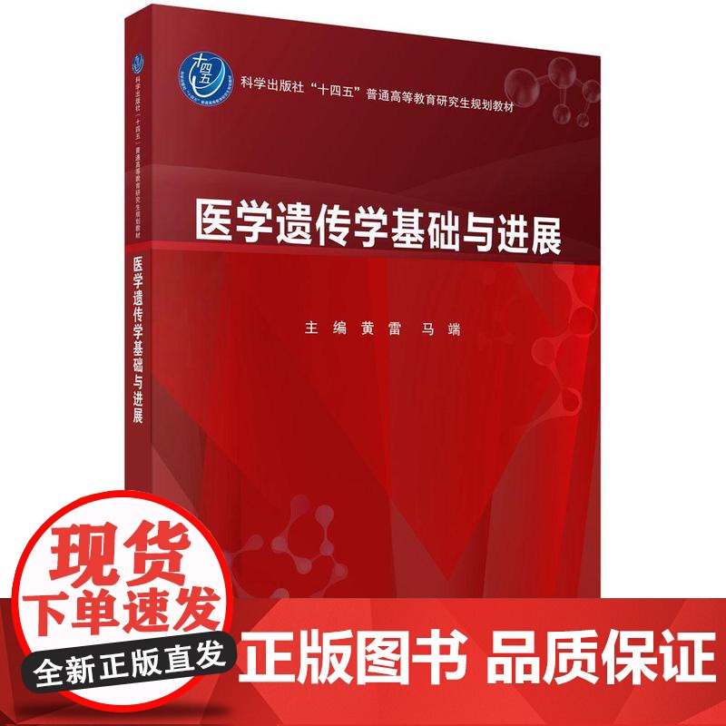 医学遗传学基础与进展 十四五普通高等教育研究生规划教材 黄雷 马端 主编 高等院校医学遗传学及生命科学基础医学等 科学出高清大图