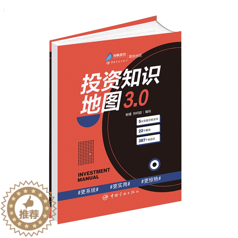 【醉染正版】投资知识地图3.0 入门类基金和证券投资基础知识必读