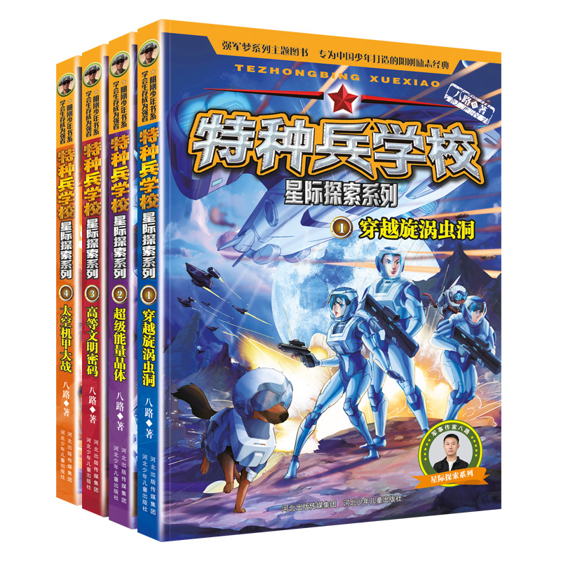 特种兵学校星际探索[1-4册] [正版]特种兵学校星际探索1-4册套装 八路的书 穿越旋涡虫洞阳刚少年励志成长读本 少年高清大图