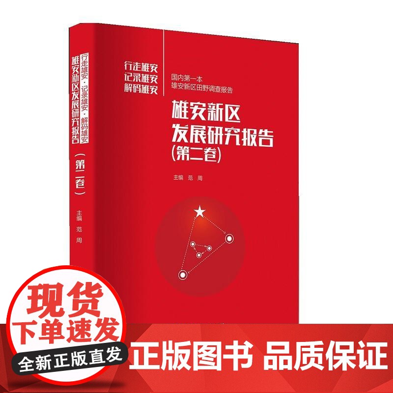 雄安新区发展研究报告(第二卷)高清大图