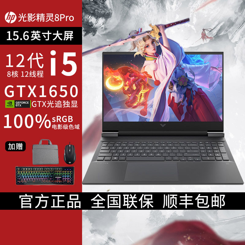 [定制]惠普HP 光影精灵8Pro 学生电竞游戏本家用商务设计笔记本电脑i5-12450H/16G/2T/GTX1650/60Hz/高色域/黑[15-fa0013TX]