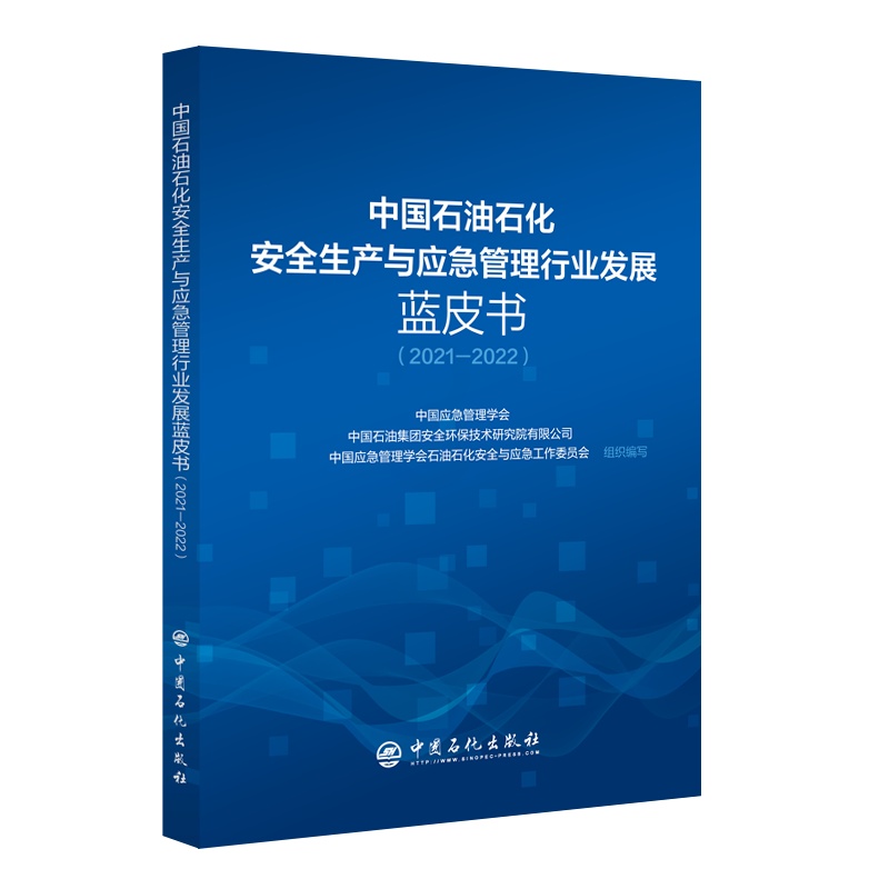 [正版]中国石油石化安全生产与应急管理行业发展蓝皮书(2021-2022)应急 蓝皮书 9787511466013 中高清大图